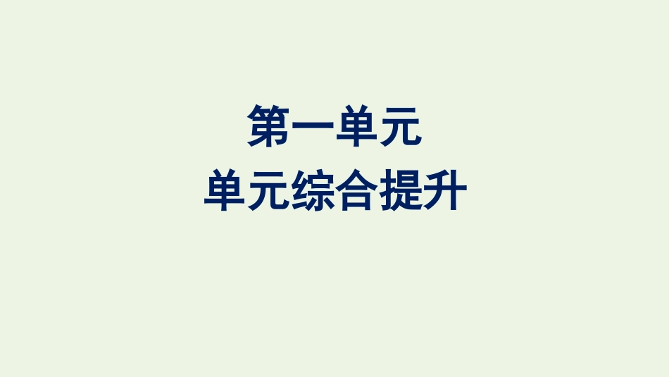 2020-2021学年新教材高中语文第一单元单元综合提升课件新人教版必修下册.pptx_第1页