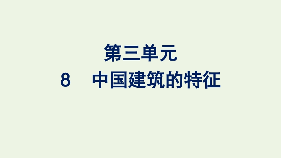 2020-2021学年新教材高中语文第三单元8中国建筑的特征课件新人教版必修下册.pptx_第1页