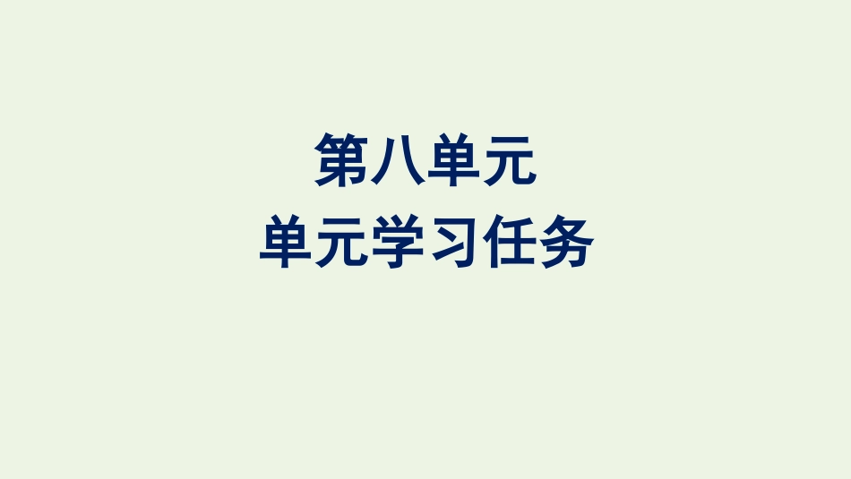 2020-2021学年新教材高中语文第八单元单元学习任务课件新人教版必修下册.pptx_第1页