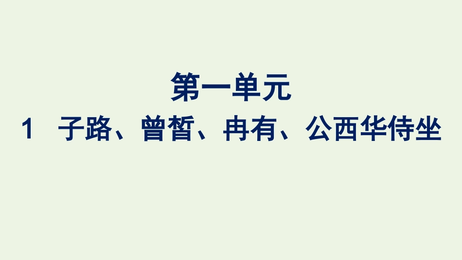 2020_2021学年新教材高中语文第一单元1.1子路曾皙冉有公西华侍坐课件新人教版必修下册.pptx_第1页