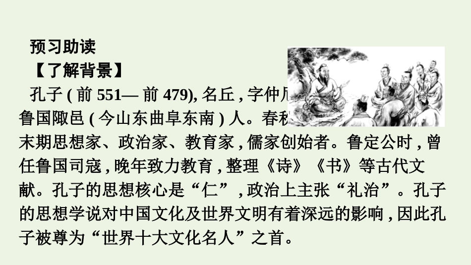 2020_2021学年新教材高中语文第一单元1.1子路曾皙冉有公西华侍坐课件新人教版必修下册.pptx_第3页