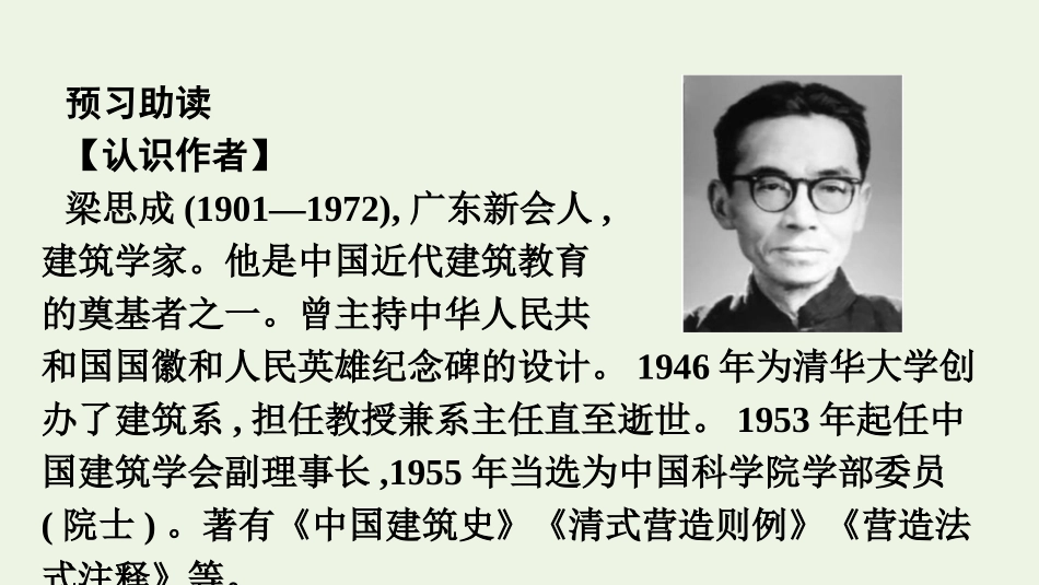 2020_2021学年新教材高中语文第三单元8中国建筑的特征课件新人教版必修下册.pptx_第3页