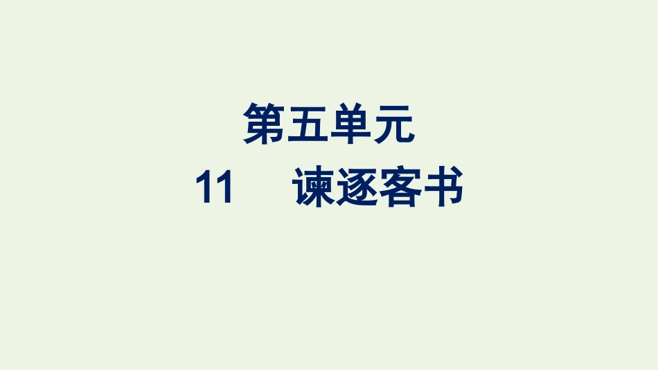 2020_2021学年新教材高中语文第五单元11.1谏逐客书课件新人教版必修下册.pptx_第1页