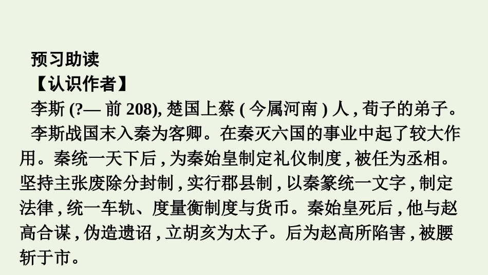 2020_2021学年新教材高中语文第五单元11.1谏逐客书课件新人教版必修下册.pptx_第3页