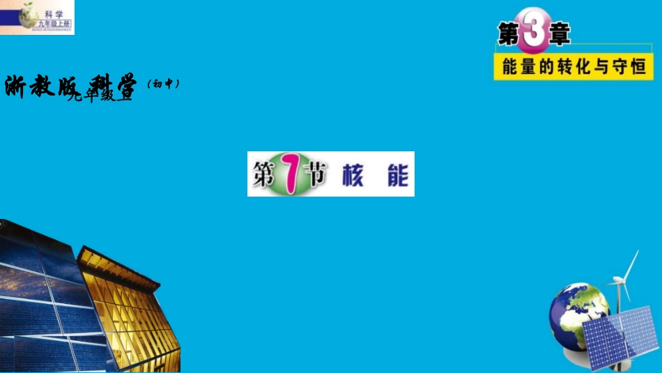 2021---2022学年浙教版九年级科学上学期3.7核能课件.pptx_第1页