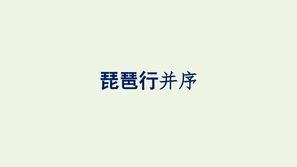 2021-2022学年新教材高中语文第3单元8琵琶行并序课件新人教版必修上册.pptx_第1页