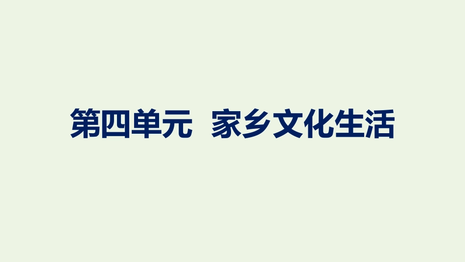 2021-2022学年新教材高中语文第4单元家乡文化生活课件新人教版必修上册.pptx_第1页