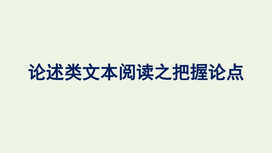 2021-2022学年新教材高中语文第6单元论述类文本阅读之把握论点单元综合提升课件新人教版必修上册.pptx_第1页