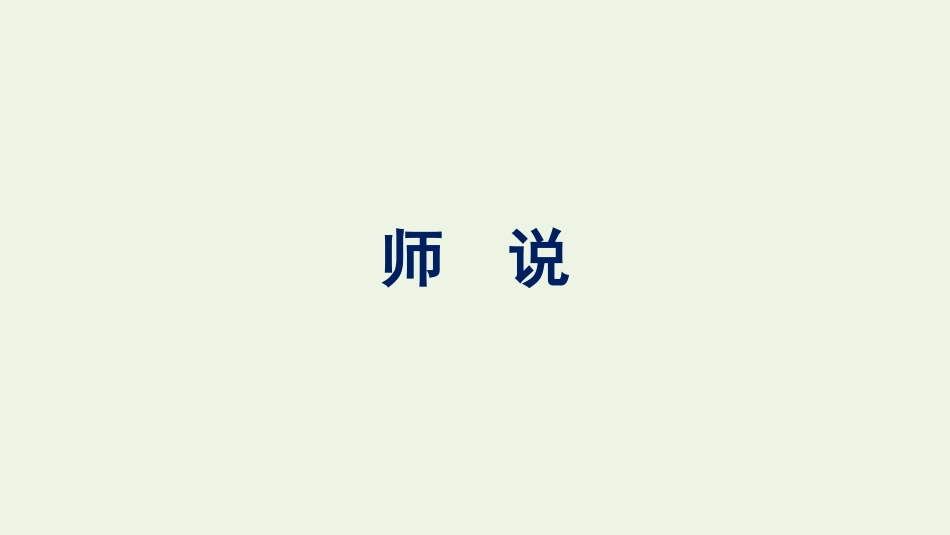 2021-2022学年新教材高中语文第6单元10师说课件新人教版必修上册.pptx_第1页