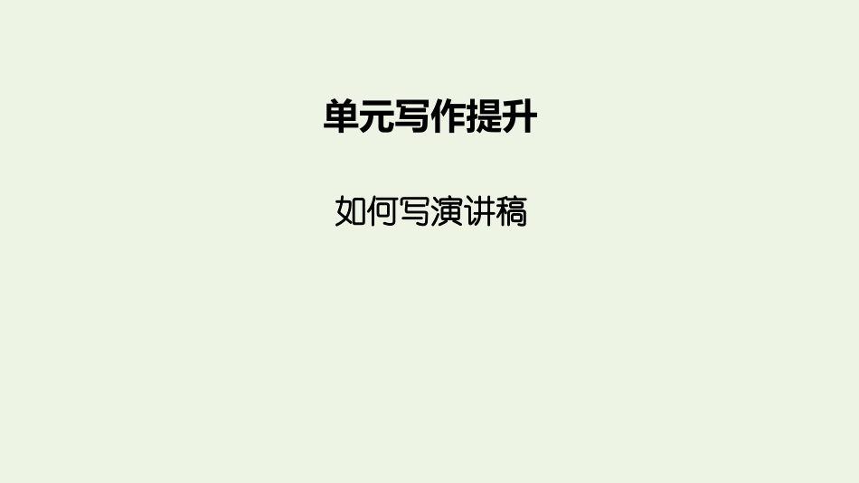 2021-2022学年新教材高中语文第一单元单元写作提升1课件新人教版选择性必修上册.pptx_第2页