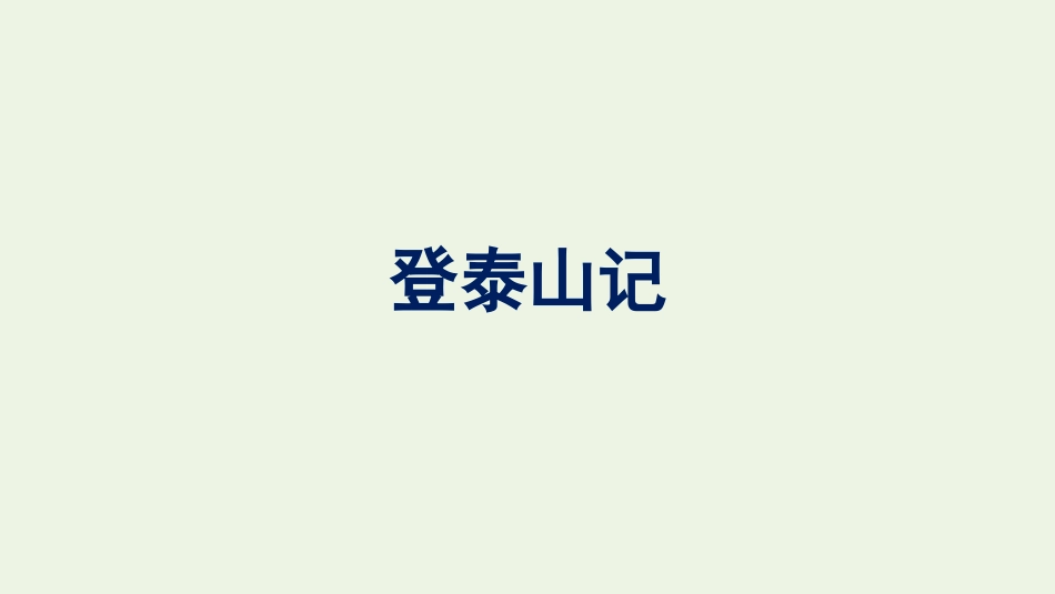 2021-2022学年新教材高中语文第7单元16登泰山记课件新人教版必修上册.pptx_第1页