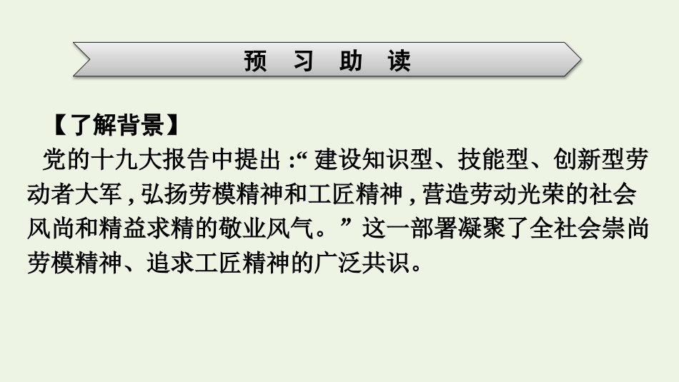 2021_2022学年新教材高中语文第2单元5以工匠精神雕琢时代品质课件新人教版必修上册.pptx_第3页