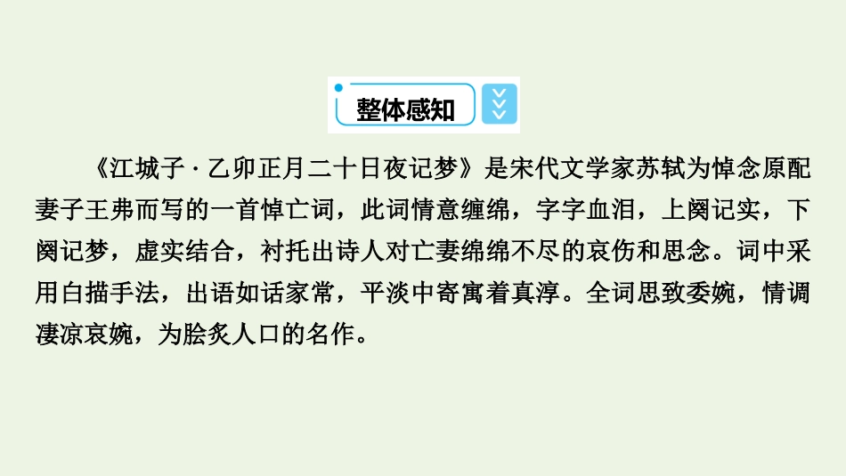 2021_2022学年新教材高中语文古诗词诵读江城子乙卯正月二十日夜记梦课件新人教版选择性必修上册.pptx_第3页