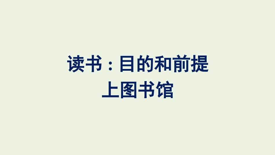 2021_2022学年新教材高中语文第6单元13读书：目的和前提上图书馆课件新人教版必修上册.pptx_第1页