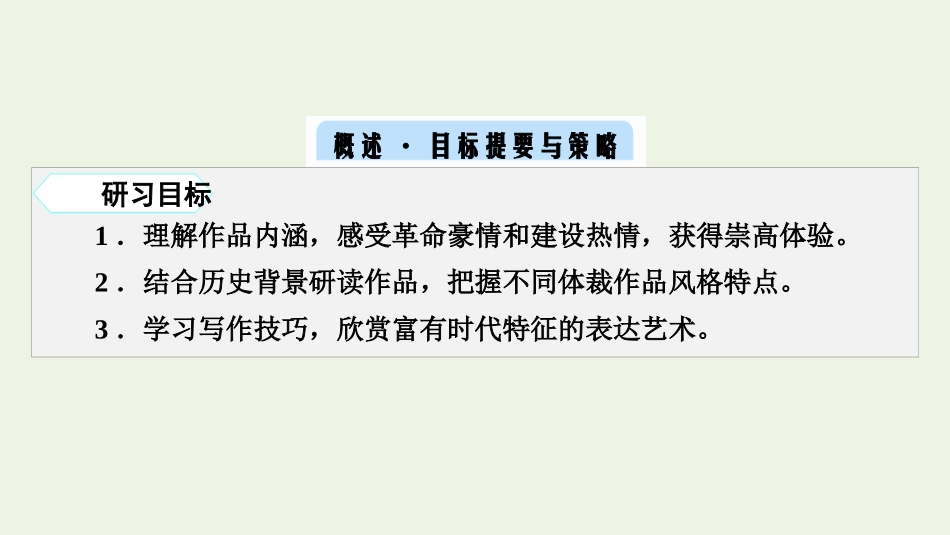 2021_2022学年新教材高中语文第一单元1中国人民站起来了课件新人教版选择性必修上册.pptx_第2页