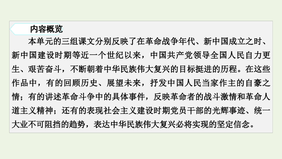 2021_2022学年新教材高中语文第一单元1中国人民站起来了课件新人教版选择性必修上册.pptx_第3页