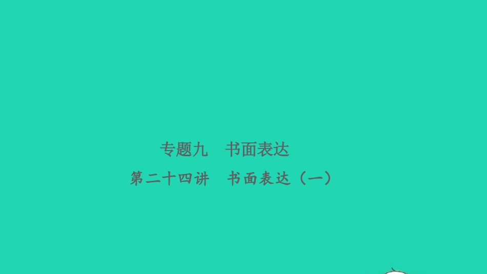 2021小考英语致高点专题九书面表达第二十四讲书面表达一课件.pptx_第1页