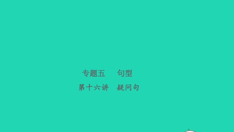 2021小考英语致高点专题五句型第十六讲疑问句课件.pptx_第1页