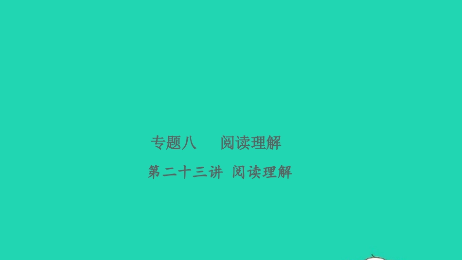 2021小考英语致高点专题八阅读理解第二十三讲阅读理解课件.pptx_第1页