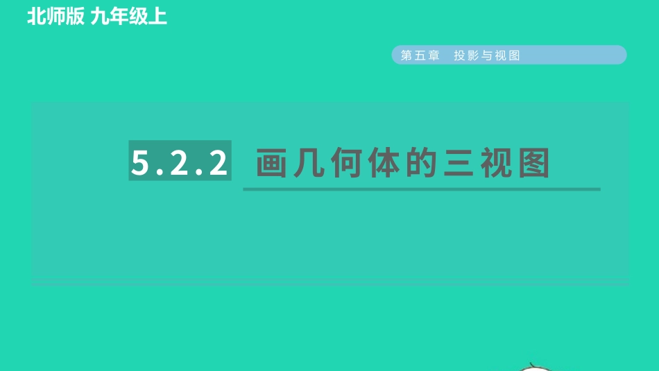 2021秋九年级数学上册第五章投影与视图2视图5.2.2画几何体的三视图习题课件新版北师大版20210915122.pptx_第1页