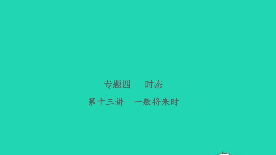 2021小考英语致高点专题四时态第十三讲一般将来时课件.pptx_第1页