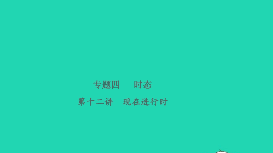 2021小考英语致高点专题四时态第十二讲现在进行时课件.pptx_第1页