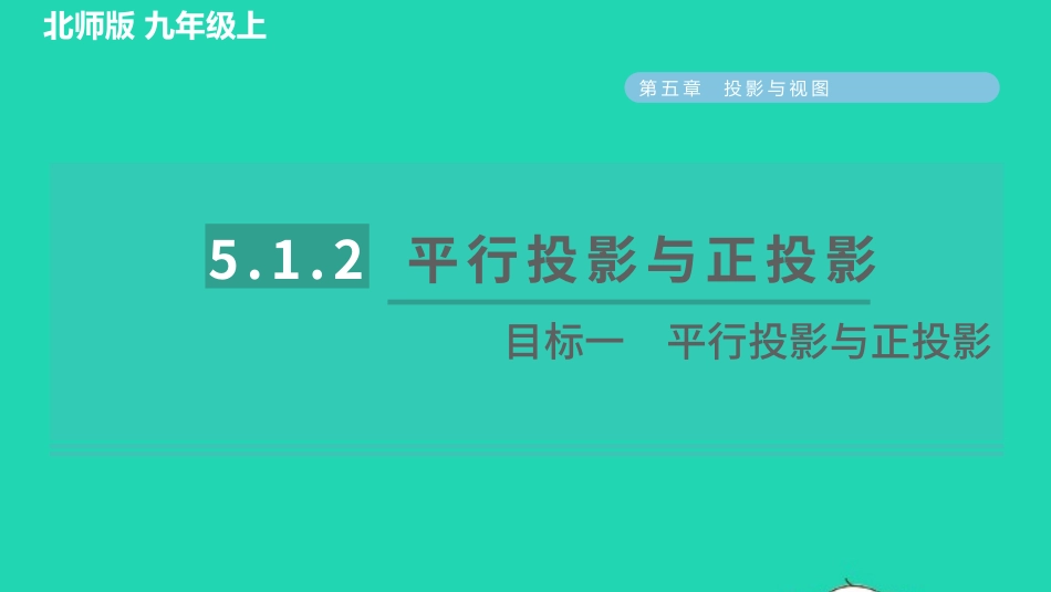 2021秋九年级数学上册第五章投影与视图1投影5.1.2目标一平行投影与正投影习题课件新版北师大版20210915124.pptx_第1页