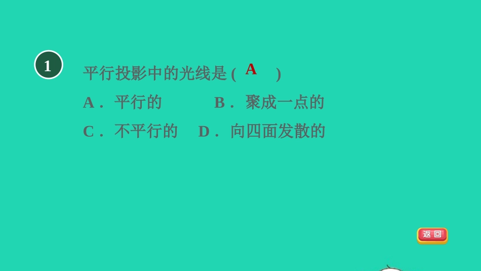 2021秋九年级数学上册第五章投影与视图1投影5.1.2目标一平行投影与正投影习题课件新版北师大版20210915124.pptx_第3页