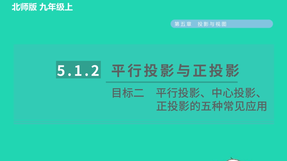 2021秋九年级数学上册第五章投影与视图1投影5.1.2目标二平行投影中心投影正投影的五种常见应用习题课件新版北师大版20210915125.pptx_第1页