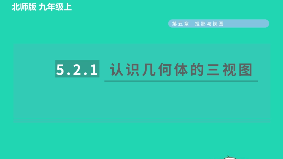 2021秋九年级数学上册第五章投影与视图2视图5.2.1认识几何体的三视图习题课件新版北师大版20210915123.pptx_第1页