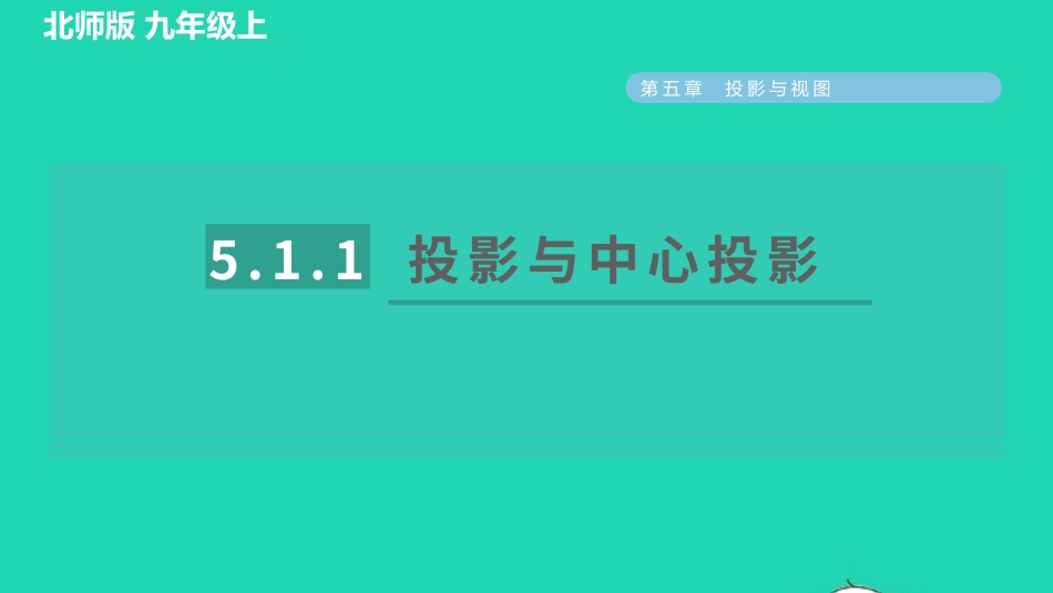 2021秋九年级数学上册第五章投影与视图1投影5.1.1投影与中心投影习题课件新版北师大版20210915126.pptx_第1页