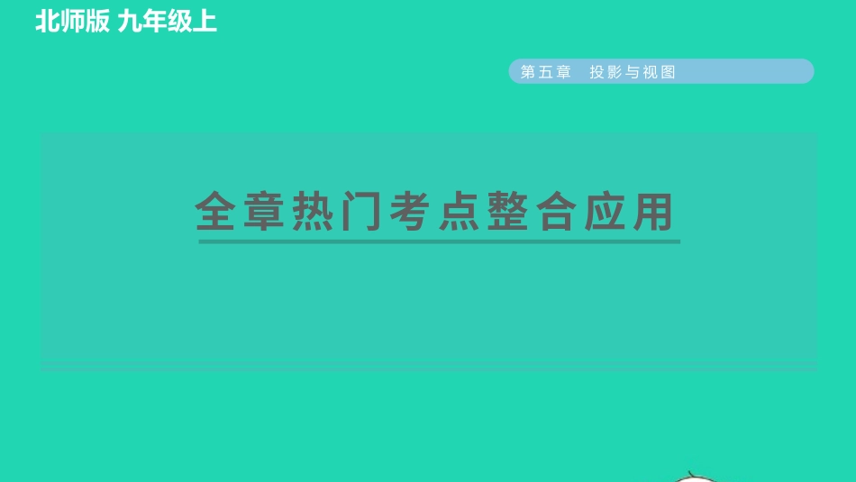 2021秋九年级数学上册第五章投影与视图全章热门考点整合应用习题课件新版北师大版20210915119.pptx_第1页