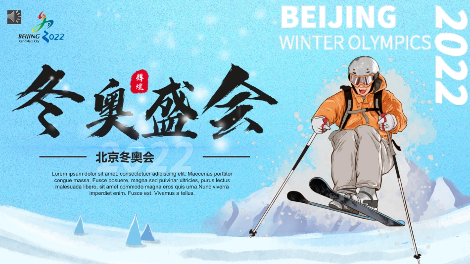 2022北京冬奥会介绍课件.pptx_第1页