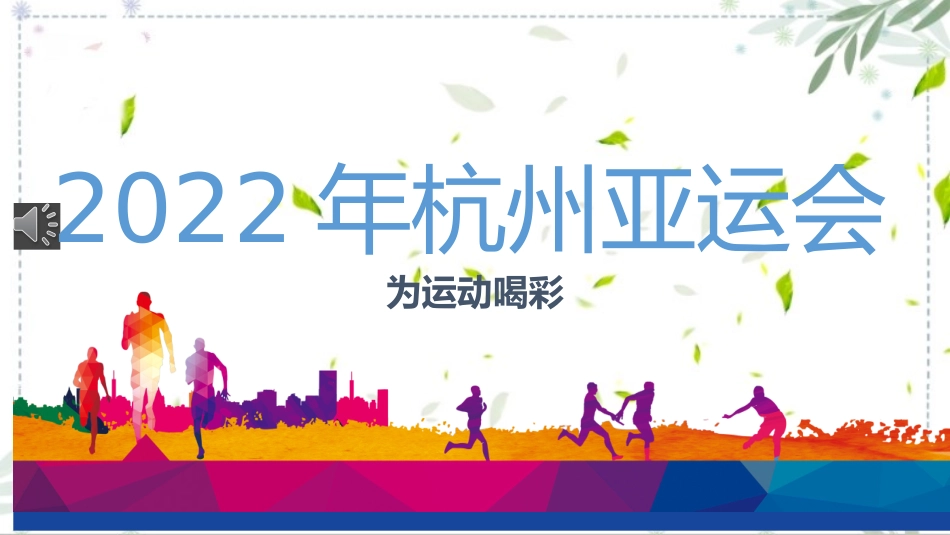 2022年杭州亚运会介绍宣传课件 (2).pptx_第1页