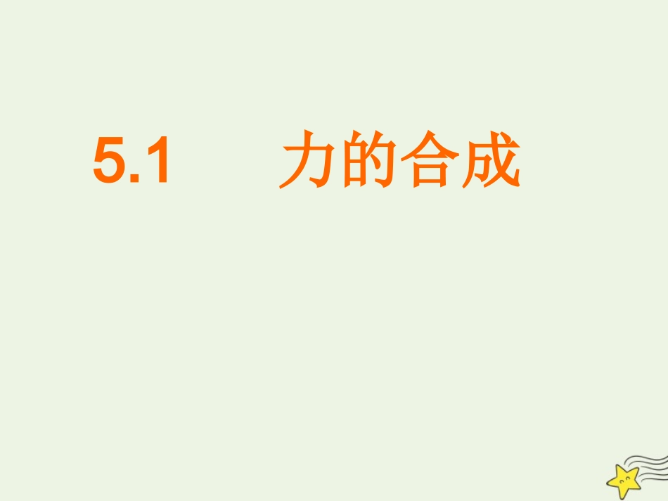 5.1力的合成课件（15张PPT）.ppt_第1页