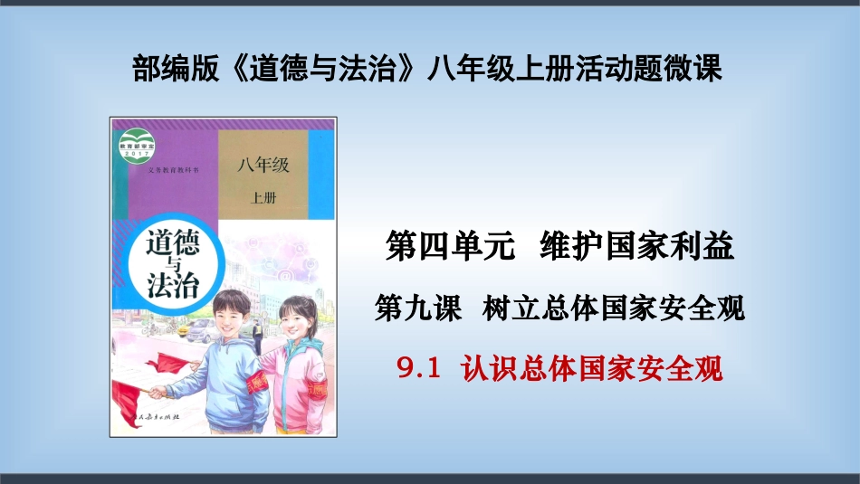 9.1 认识总体国家安全观课件（共11张PPT）.pptx_第1页