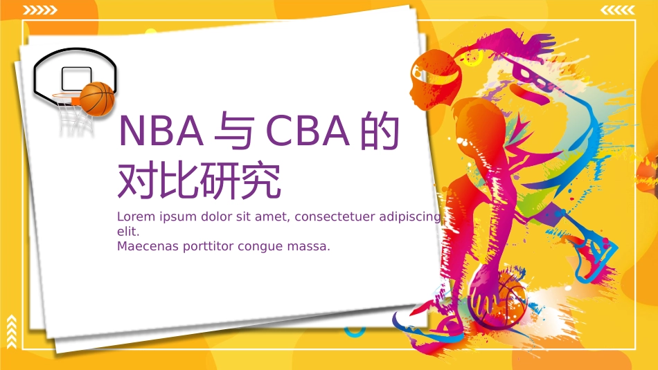 NBA与CBA（中国篮球）的对比研究课件.pptx_第1页