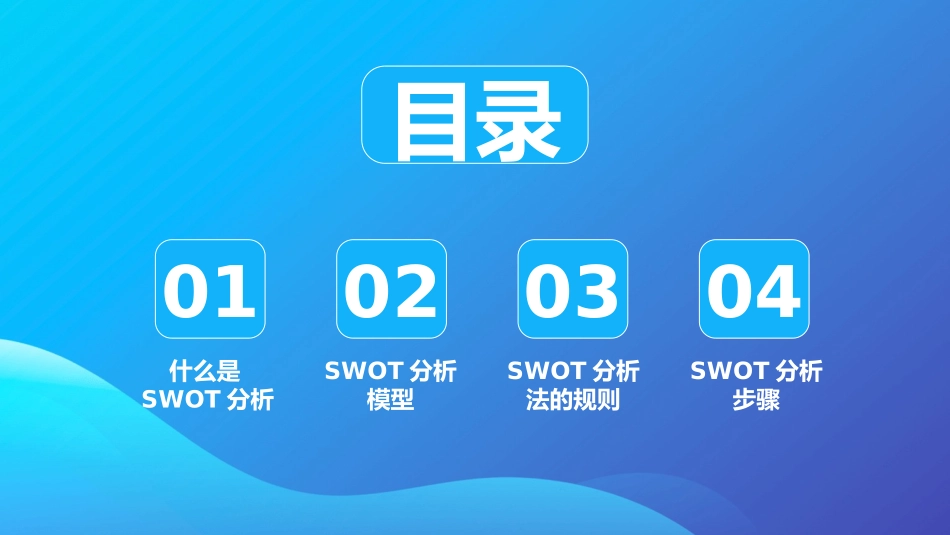 SWOT分析培训课件PPT模板.pptx_第2页