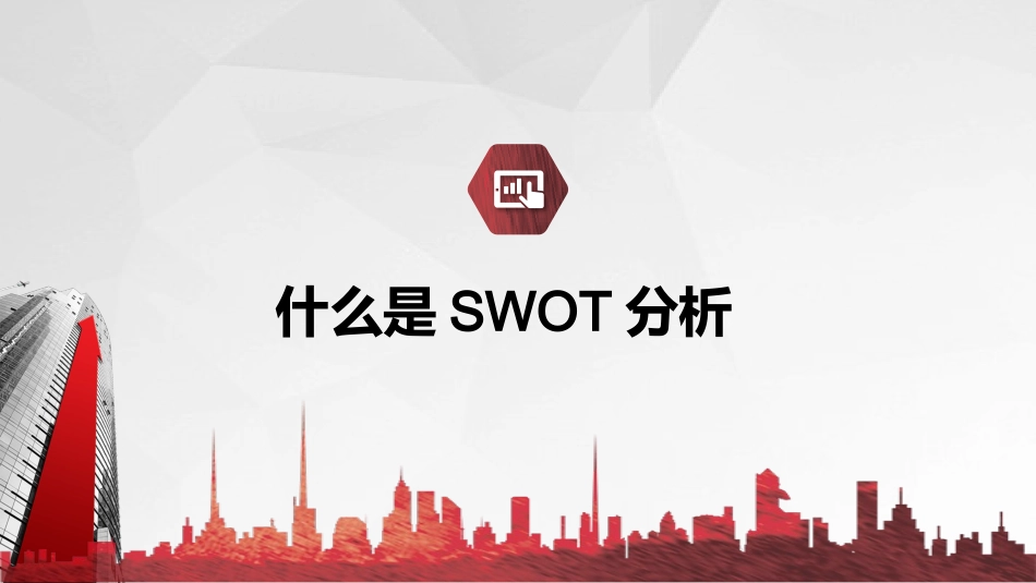 SWOT分析培训PPT课件模板.pptx_第3页