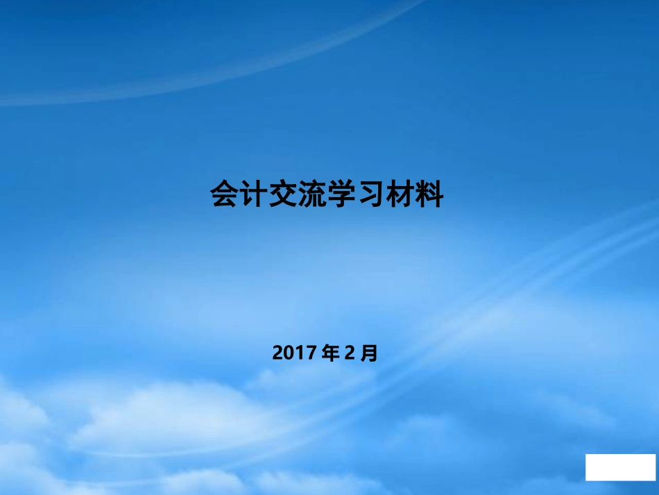 [精选]会计交流学习材料.pptx_第1页