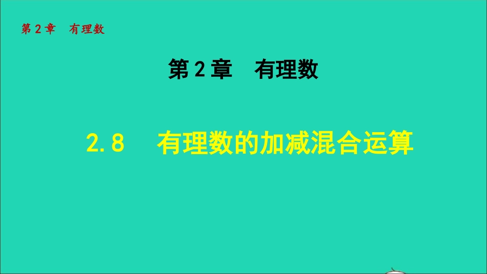 七年级数学上册第二章有理数2.8的加减混合运算授课课件新版.ppt_第1页