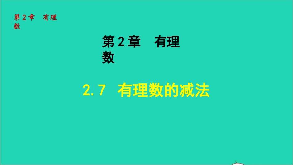 七年级数学上册第二章有理数的减法授课课件新版华东师大版.ppt_第1页