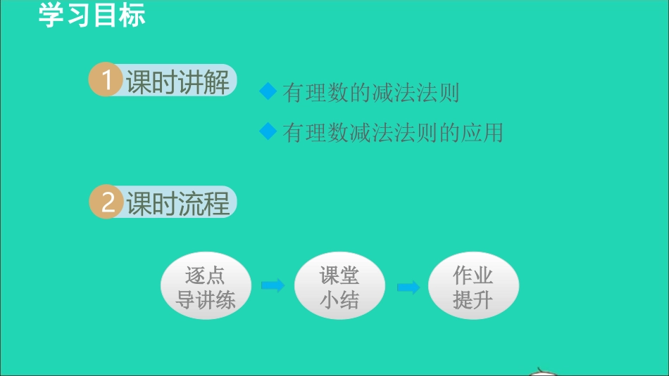 七年级数学上册第二章有理数的减法授课课件新版华东师大版.ppt_第2页