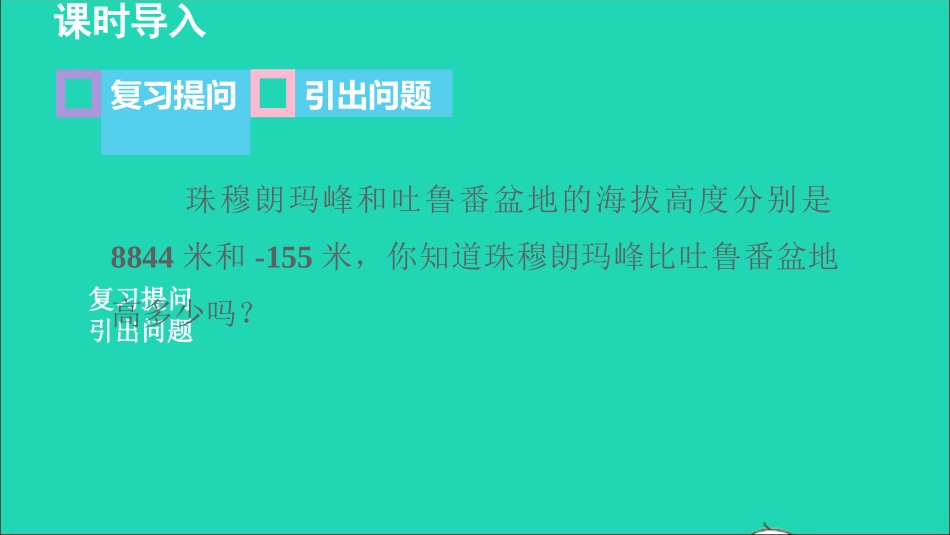 七年级数学上册第二章有理数的减法授课课件新版华东师大版.ppt_第3页