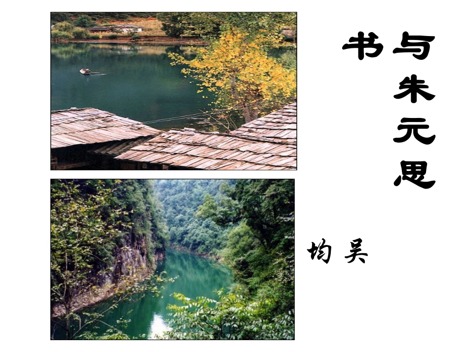 与朱元思书（PPT课件）.ppt_第1页