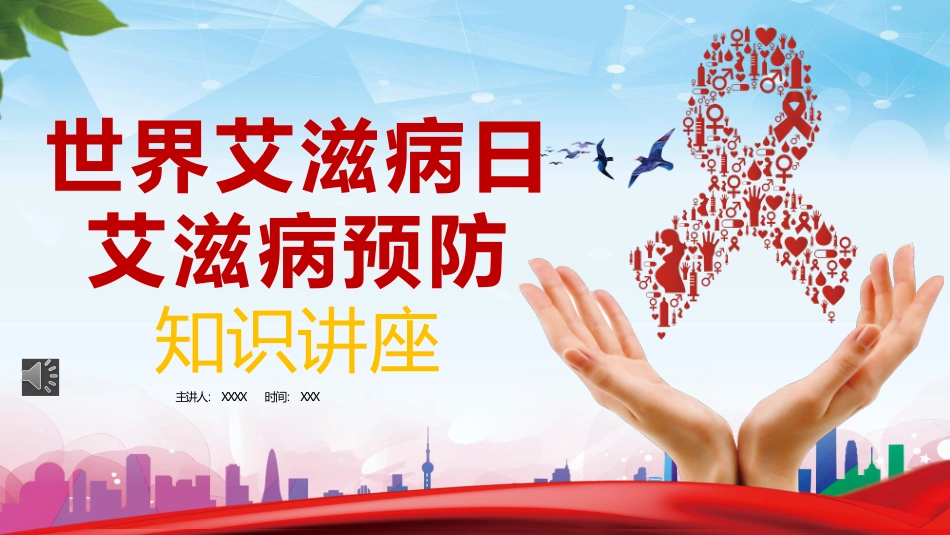 世界艾滋病日艾滋病预防知识讲座课件.pptx_第1页