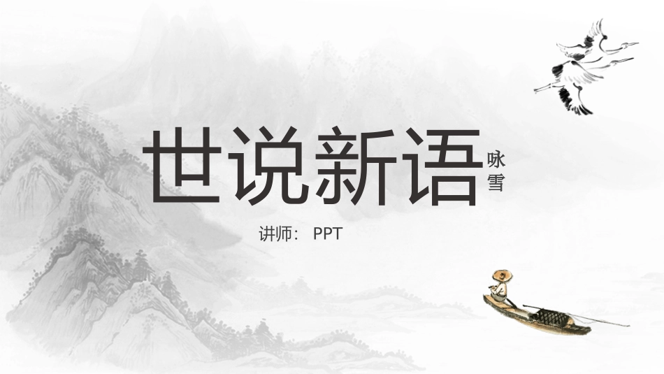 世说新语两则PPT课件精美.pptx_第1页