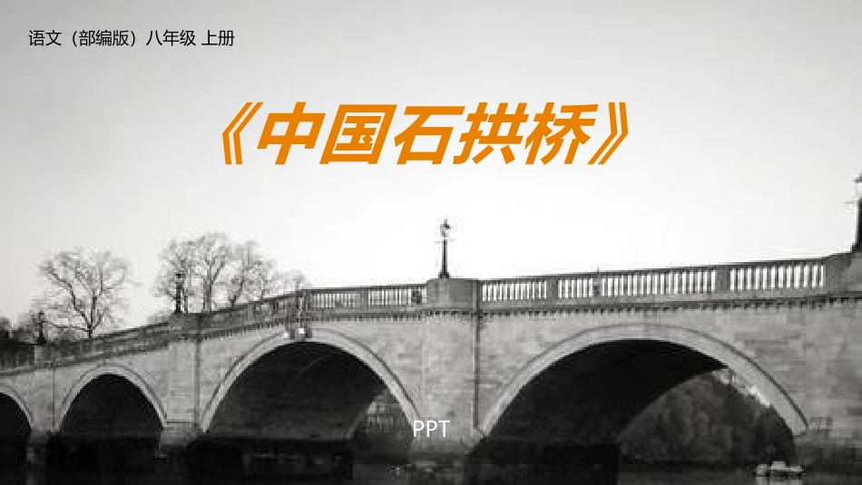 中国石拱桥PPT课件2.pptx_第1页