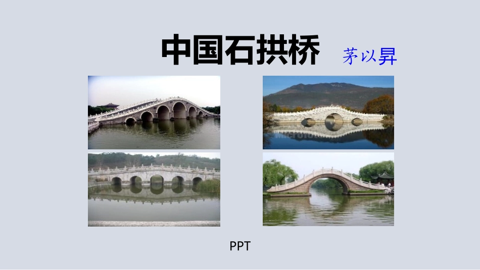 中国石拱桥PPT课件3.pptx_第1页