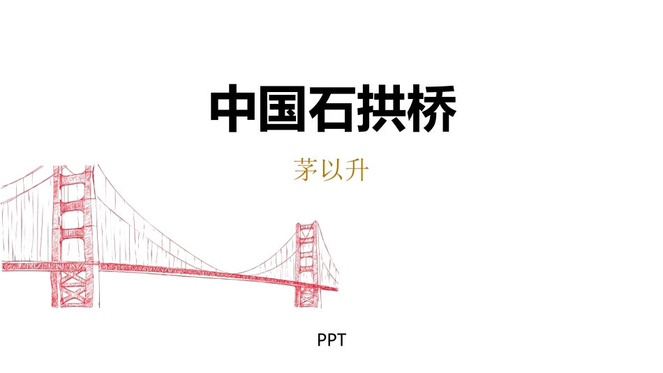 中国石拱桥PPT课件7.pptx_第1页